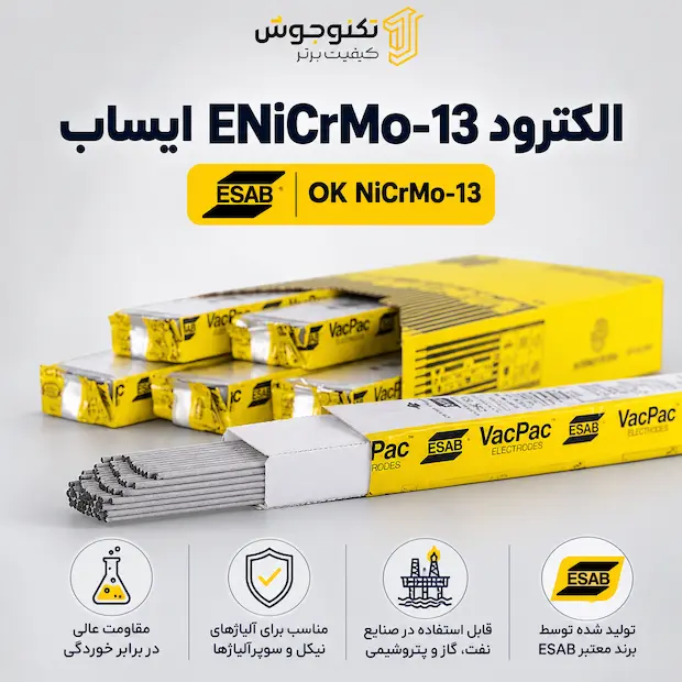 الکترود ENiCrMo-13 ایساب