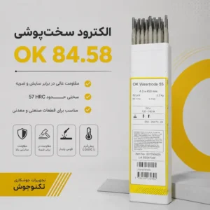 الکترود ضد سایش ESAB OK 84.58