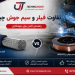 تفاوت فیلر و سیم جوش