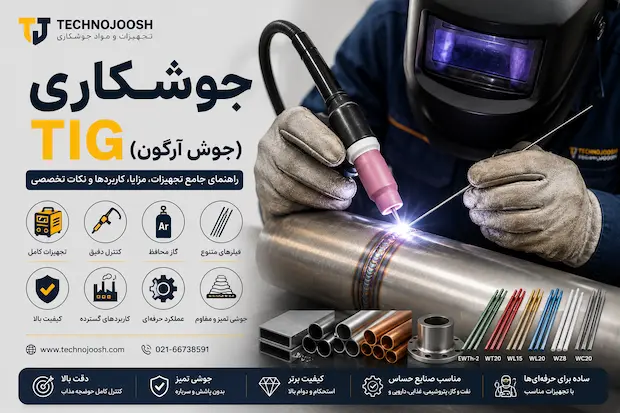 جوشکاری تیگ چیست