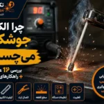 چرا الکترود جوشکاری میچسبد؟