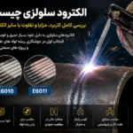 جوشکاری سلولزی چیست