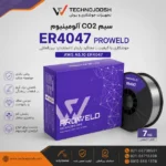 سیم CO₂ آلومینیوم ER4047