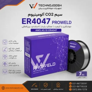 سیم CO₂ آلومینیوم ER4047