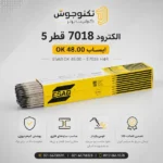 الکترود 7018 قطر 5.0