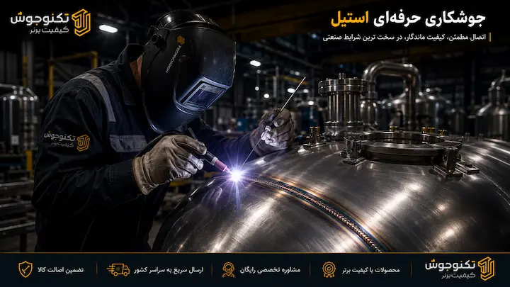 جوشکاری فولاد ضد زنگ بلاگ جوشکاری حرفه ای فولاد ضد زنگ در صنعت