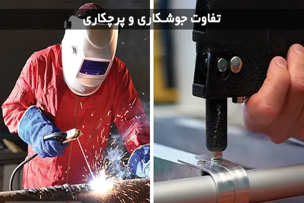 تفاوت جوشکاری و پرچ پروفیل