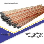 جوشکاری با الکترود ذغالی + کاربردها