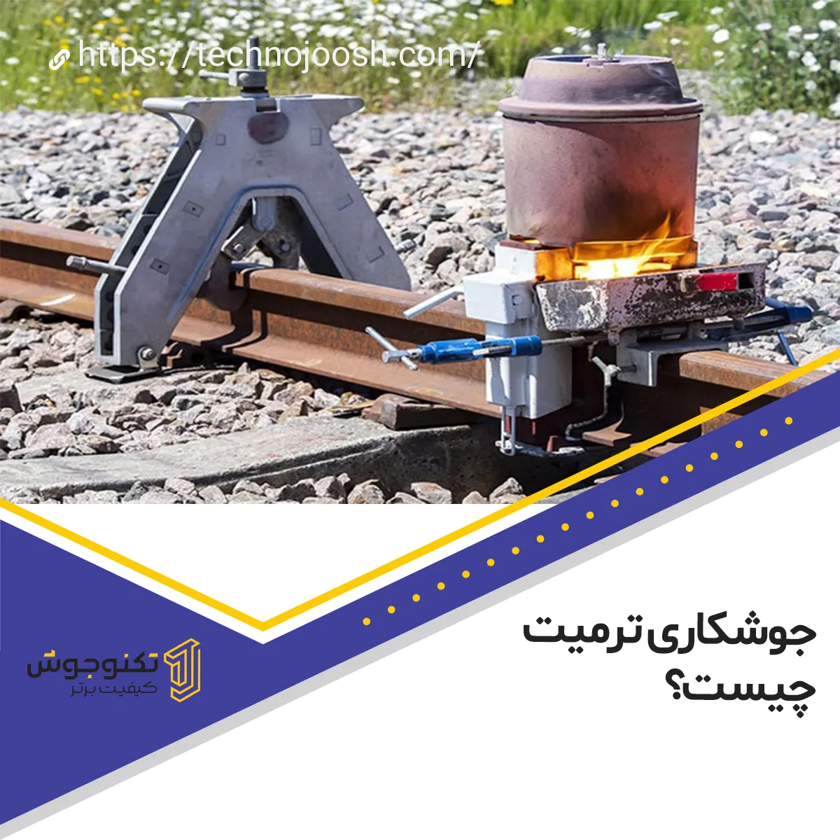 جوشکاری ترمیت