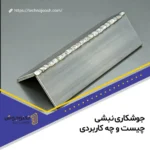 جوشکاری نبشی چیست و چه کاربردی دارد؟
