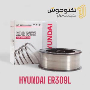 سیم جوش CO2 309 هیوندای