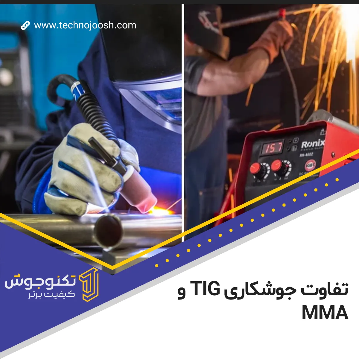 تفاوت جوشکاری TIG و MMA