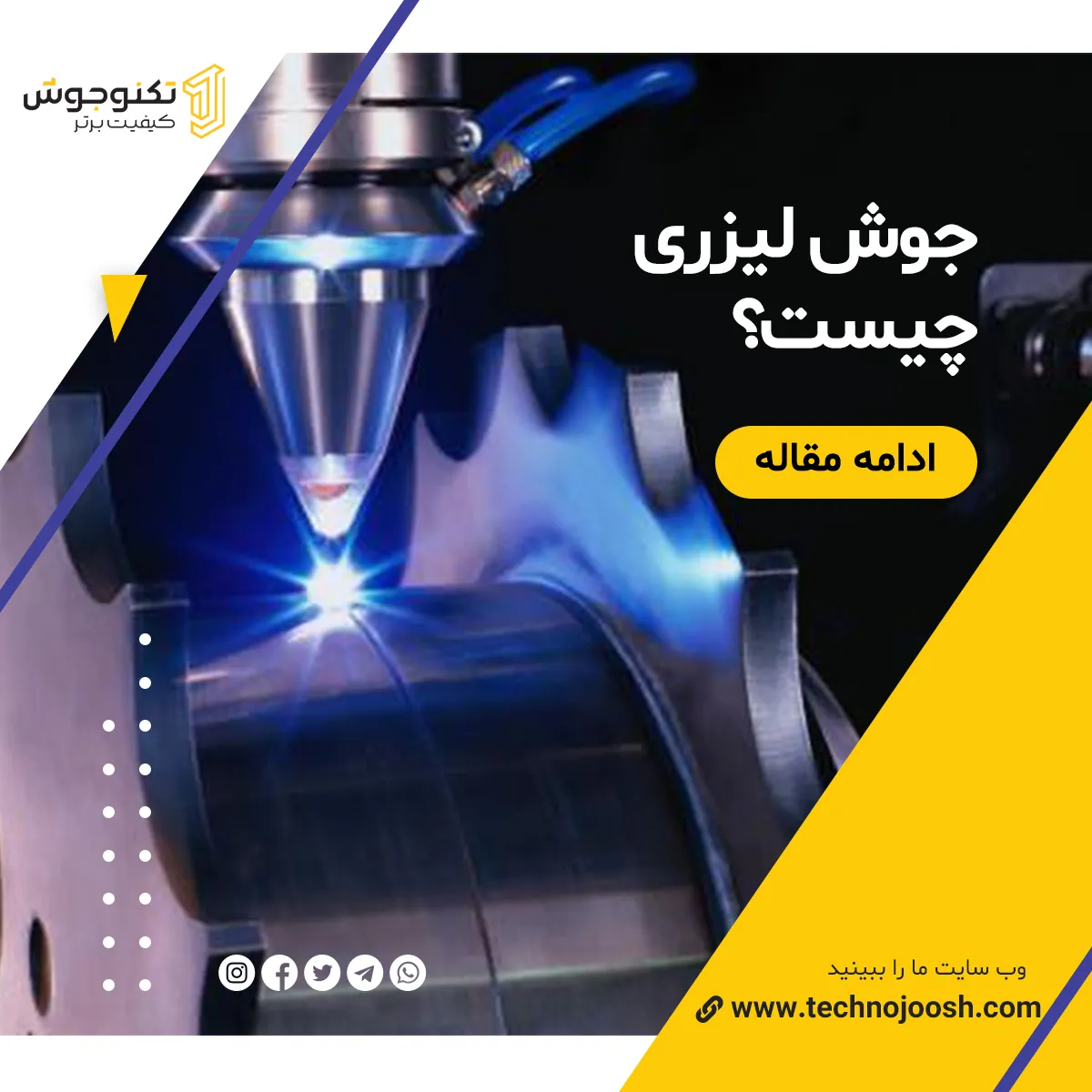 جوش لیزری چیست