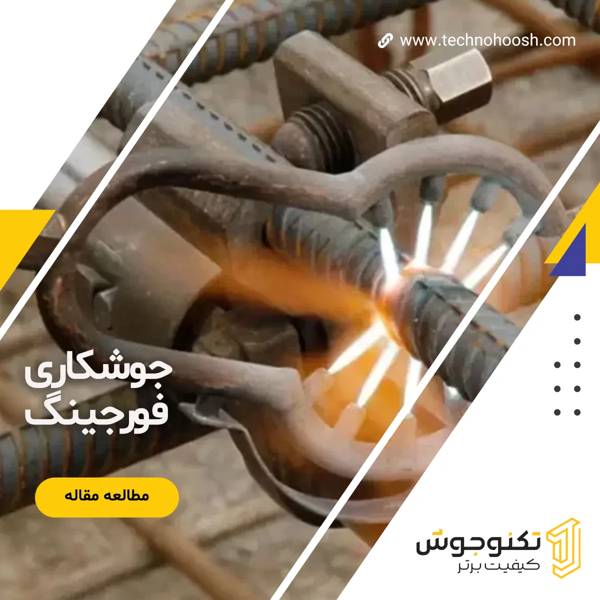 جوشکاری فورجینگ