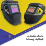 ماسک جوشکاری اتوماتیک چیست؟