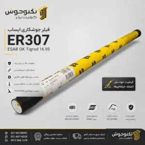 فیلر جوشکاری ER307 ایساب (ESAB)