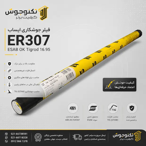 er307 فیلر جوشکاری ER307 ایساب (ESAB)