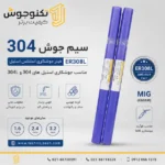 سیم جوش 304