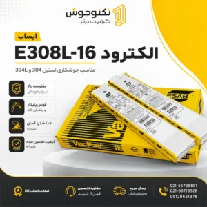 الکترود E308L-16 ایساب