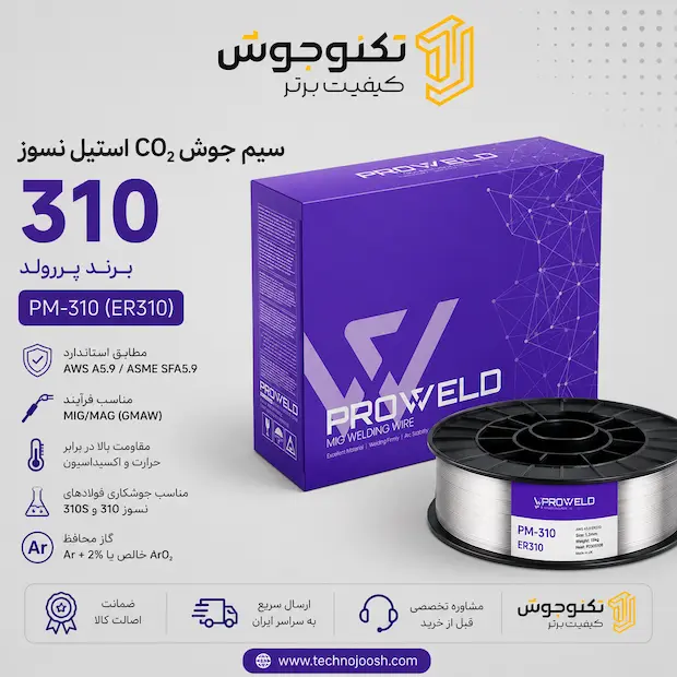 310 سیم جوش CO₂ استیل نسوز 310 پروولد ER310 مناسب جوشکاری فولادهای مقاوم به حرارت 310 و 310S
