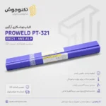فیلر جوشکاری آرگون ProWeld PT-321