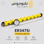 فیلر آرگون ER347Si ایساب