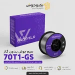 سیم جوش بدون گاز 70T1 GS پروولد