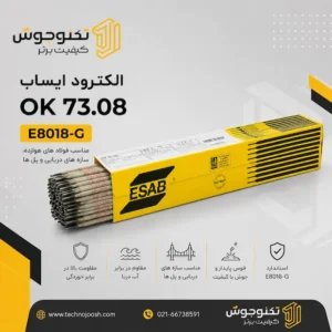 الکترود OK 73.08 ایساب