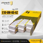 الکترود E10-UM-65-GZ