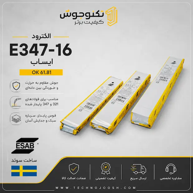 الکترود E347-16 ایساب
