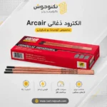 الکترود ذغالی ARCAIR