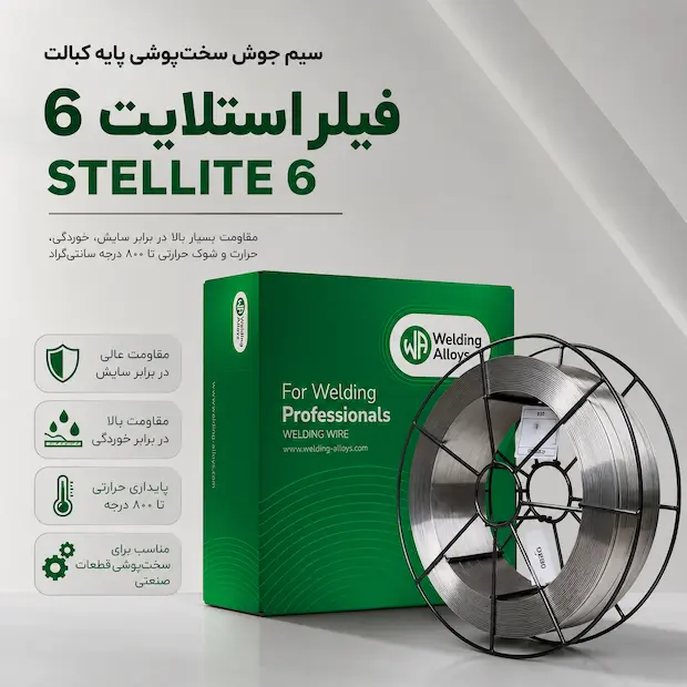 staloy 6 فیلر استلایت 6