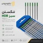تنگستن HDB سبز