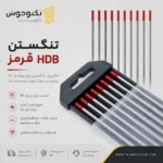 تنگستن HDB