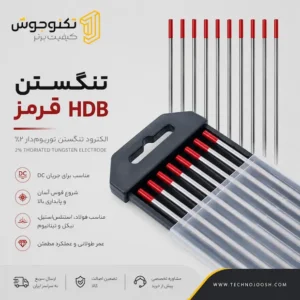 تنگستن HDB