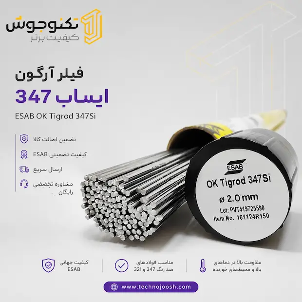 347 فیلر 347 ایساب (ER347) |