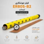 فیلر جوشکاری ER80S-B2 ایساب