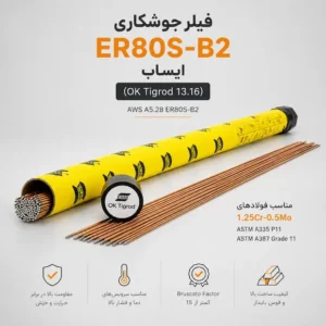 فیلر جوشکاری ER80S-B2 ایساب