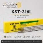 الکترود استیل کیسول KST-316L