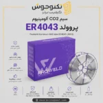 سیم CO2 آلومینیوم ER4043 پروولد