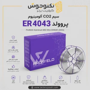 سیم CO2 آلومینیوم ER4043 پروولد
