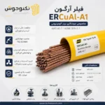 فیلر آرگون ERCuAl-A1