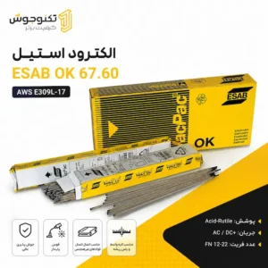 الکترود استیل 309L17 ایساب کد 67.60