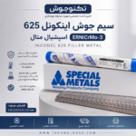 اینکونل 625 اسپشیال متال