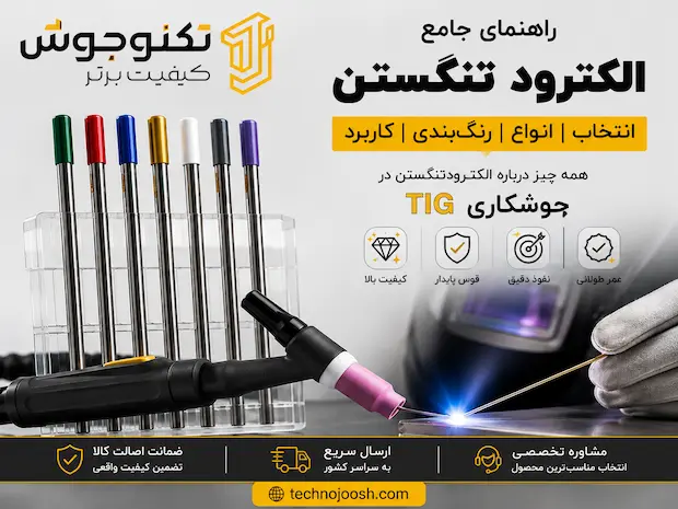 الکترود تنگستن چیست؟ بلاگ انواع الکترود تنگستن رنگی برای جوشکاری TIG