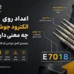 اعداد روی الکترود جوشکاری چیست؟ آموزش خواندن کد 6013، 7018 و سایر الکترودها