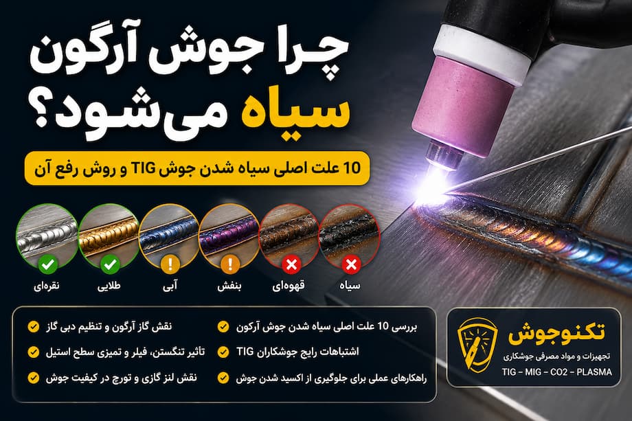 چرا جوش آرگون سیاه می‌شود؟ 10 علت اصلی سیاه شدن جوش TIG و روش رفع آن